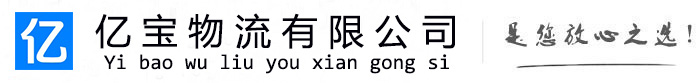 龙文亿宝物流运输公司
